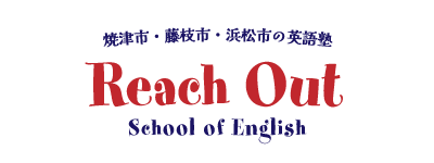 焼津市藤枝市の英語塾リーチアウト